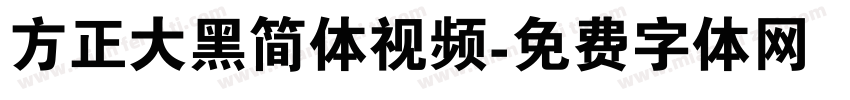 方正大黑简体视频字体转换