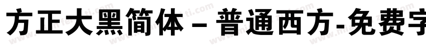 方正大黑简体－普通西方字体转换