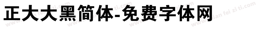 正大大黑简体字体转换