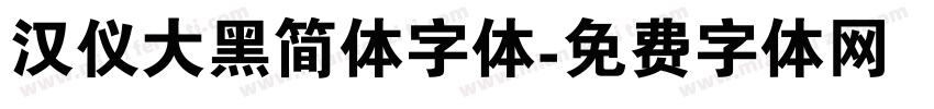汉仪大黑简体字体字体转换