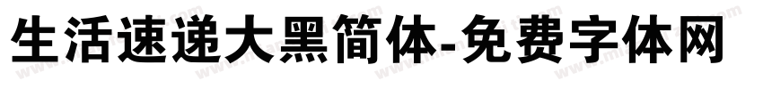 生活速递大黑简体字体转换