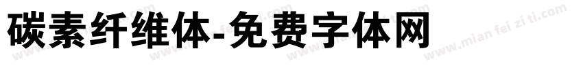 碳素纤维体字体转换