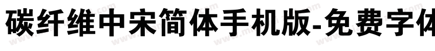 碳纤维中宋简体手机版字体转换