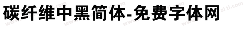 碳纤维中黑简体字体转换