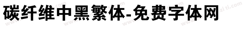 碳纤维中黑繁体字体转换