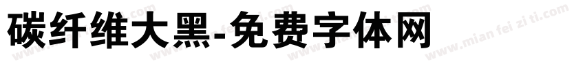 碳纤维大黑字体转换