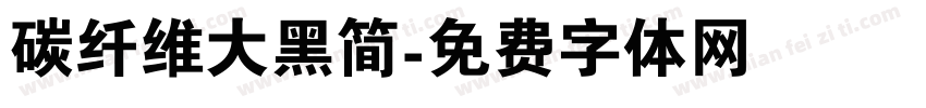 碳纤维大黑简字体转换