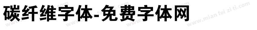 碳纤维字体字体转换