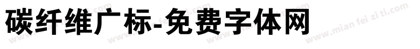 碳纤维广标字体转换