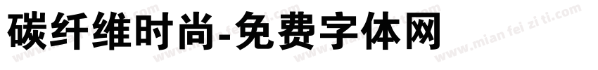 碳纤维时尚字体转换