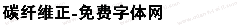 碳纤维正字体转换