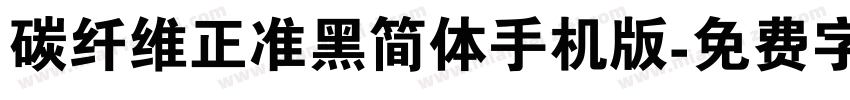碳纤维正准黑简体手机版字体转换