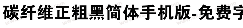 碳纤维正粗黑简体手机版字体转换