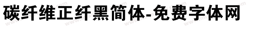 碳纤维正纤黑简体字体转换