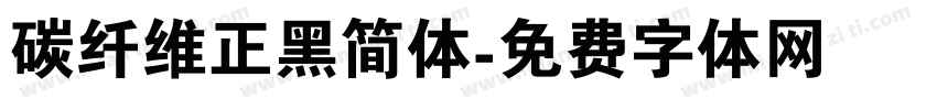 碳纤维正黑简体字体转换