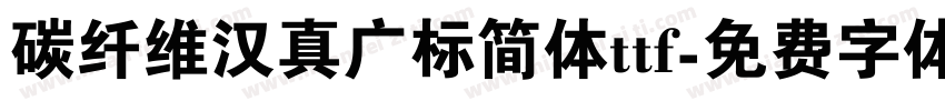 碳纤维汉真广标简体ttf字体转换
