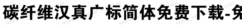 碳纤维汉真广标简体免费下载字体转换
