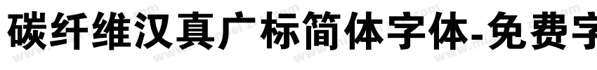 碳纤维汉真广标简体字体字体转换