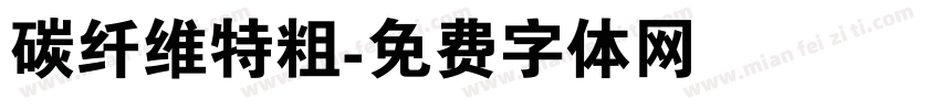 碳纤维特粗字体转换