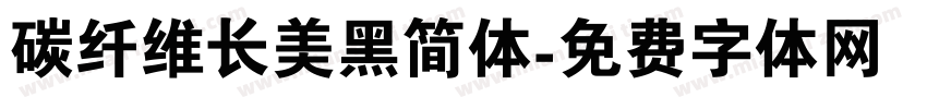 碳纤维长美黑简体字体转换