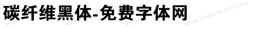 碳纤维黑体字体转换
