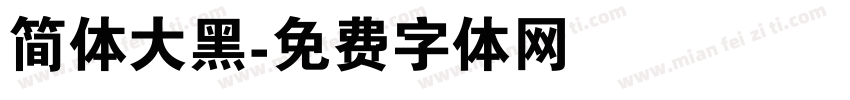 简体大黑字体转换