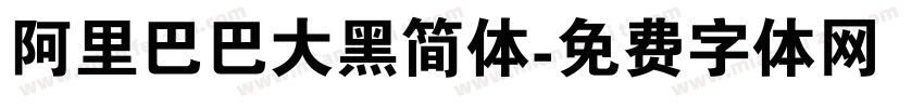 阿里巴巴大黑简体字体转换