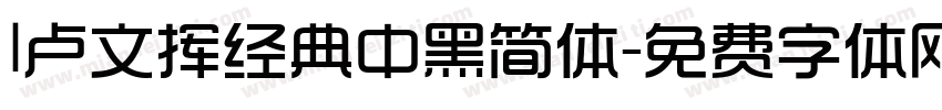 l卢文挥经典中黑简体字体转换