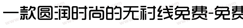 一款圆润时尚的无衬线免费字体转换