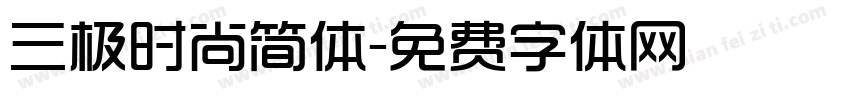 三极时尚简体字体转换