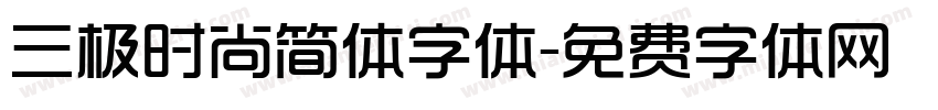 三极时尚简体字体字体转换