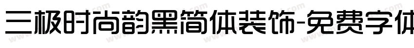 三极时尚韵黑简体装饰字体转换