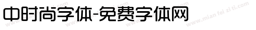 中时尚字体字体转换