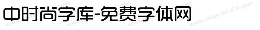 中时尚字库字体转换