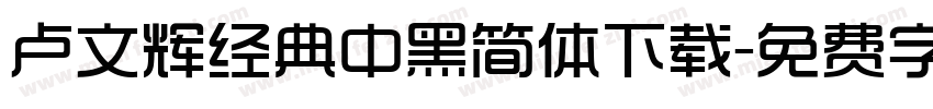 卢文辉经典中黑简体下载字体转换