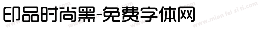 印品时尚黑字体转换