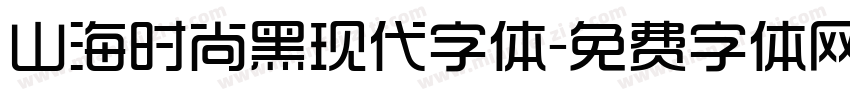 山海时尚黑现代字体字体转换