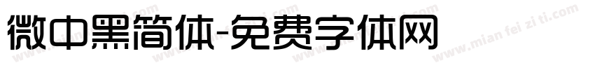 微中黑简体字体转换
