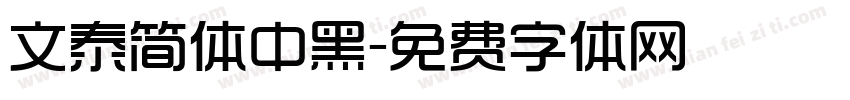 文泰简体中黑字体转换
