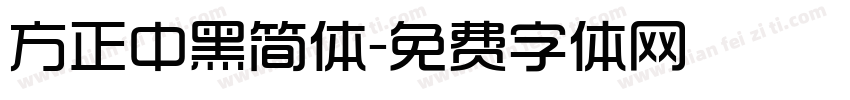 方正中黑简体字体转换