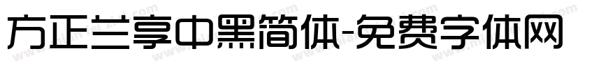 方正兰享中黑简体字体转换
