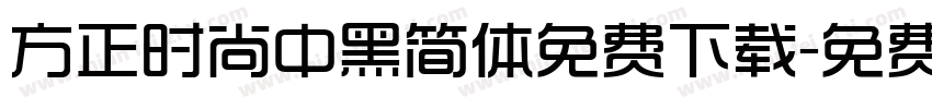 方正时尚中黑简体免费下载字体转换