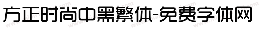 方正时尚中黑繁体字体转换