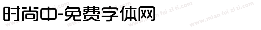 时尚中字体转换