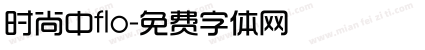 时尚中flo字体转换