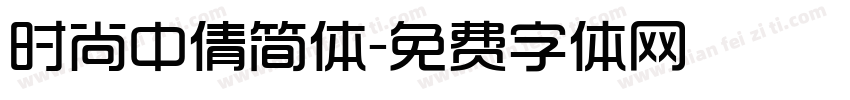 时尚中倩简体字体转换