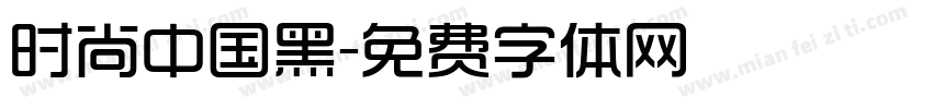 时尚中国黑字体转换