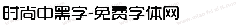 时尚中黑字字体转换