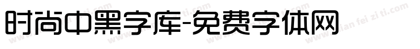 时尚中黑字库字体转换