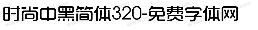 时尚中黑简体320字体转换